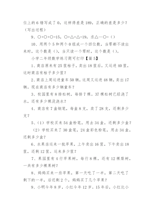 小学二年级数学练习题可打印（精选15篇）.docx