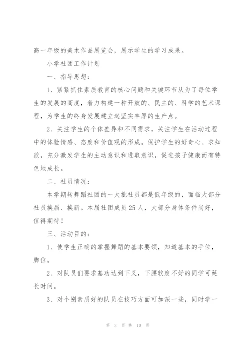 小学社团工作计划.docx