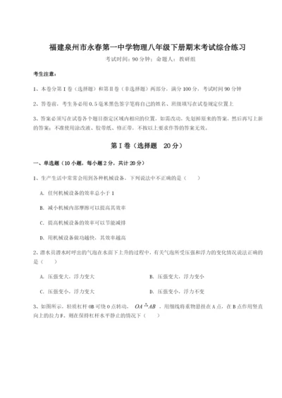 小卷练透福建泉州市永春第一中学物理八年级下册期末考试综合练习试卷（解析版含答案）.docx