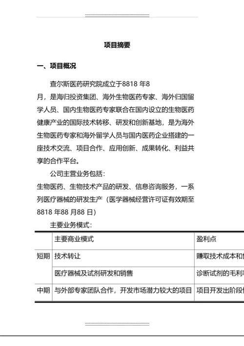 xx医药研究院股份有限公司投资建议书.docx