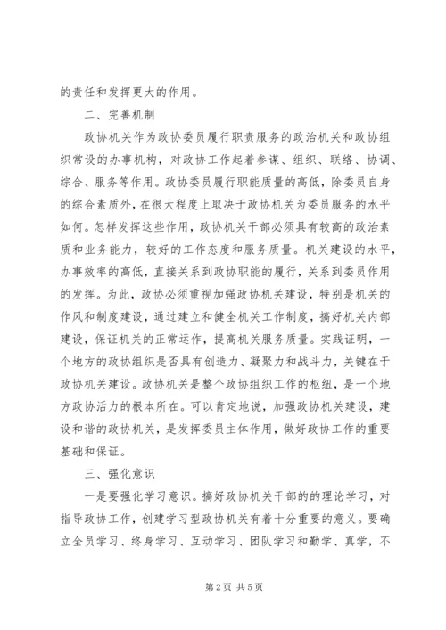 加强政协委员队伍建设 (3).docx