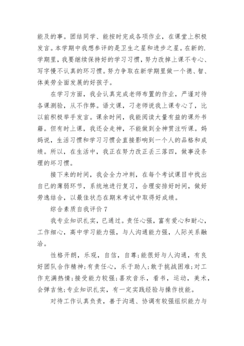 综合素质自我评价精选10篇.docx