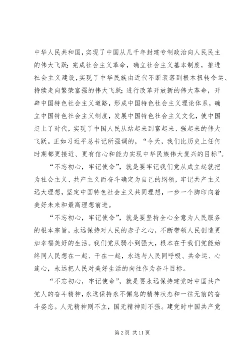 支部党课题目“不忘初心，牢记使命” (2).docx