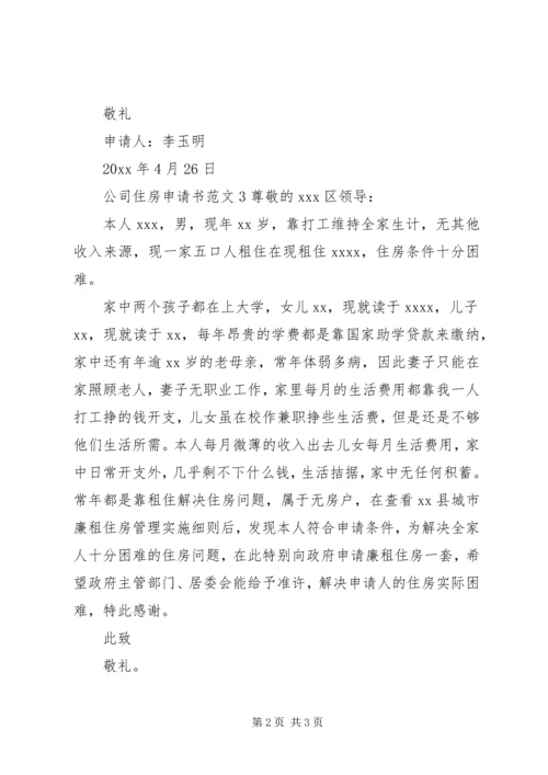 公司住房申请书范文.docx