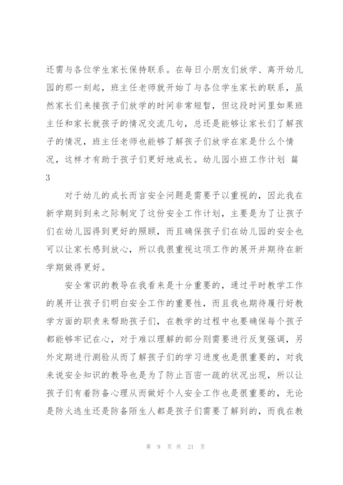 有关幼儿园小班工作计划合集六篇.docx