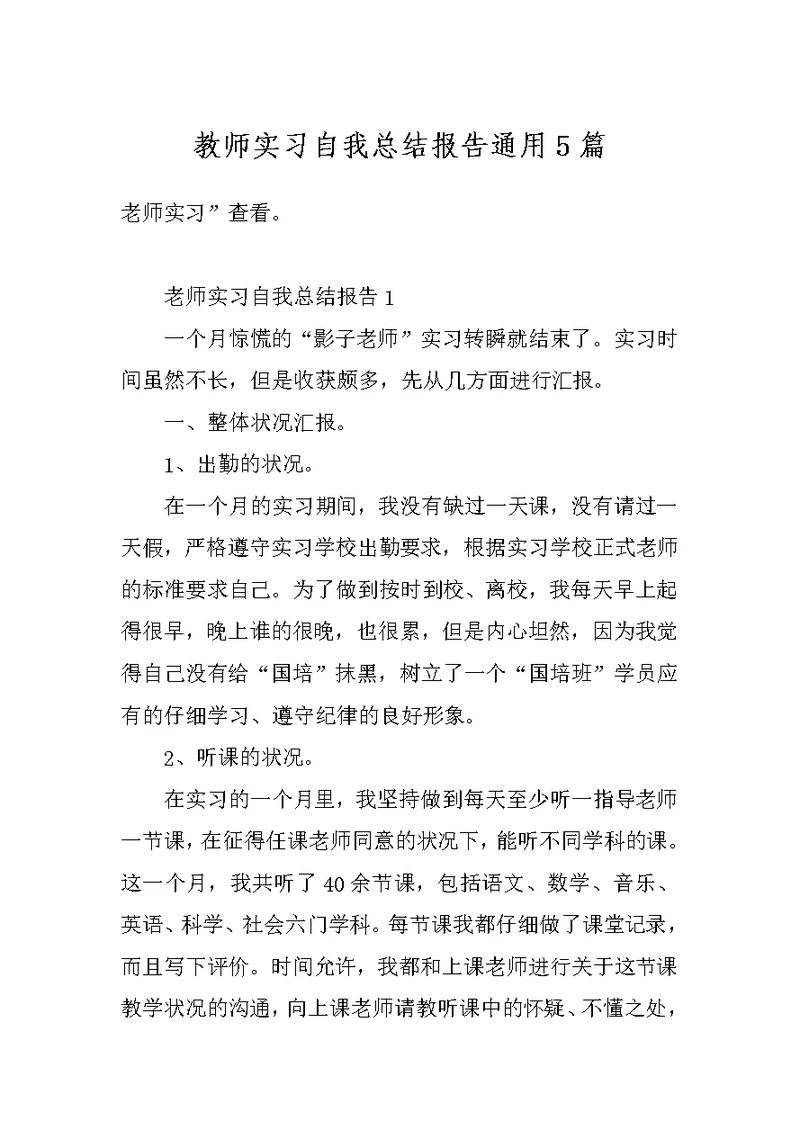 教师实习自我总结报告通用5篇