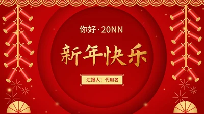 红色中国风喜庆新年快乐节日庆典PPT模板