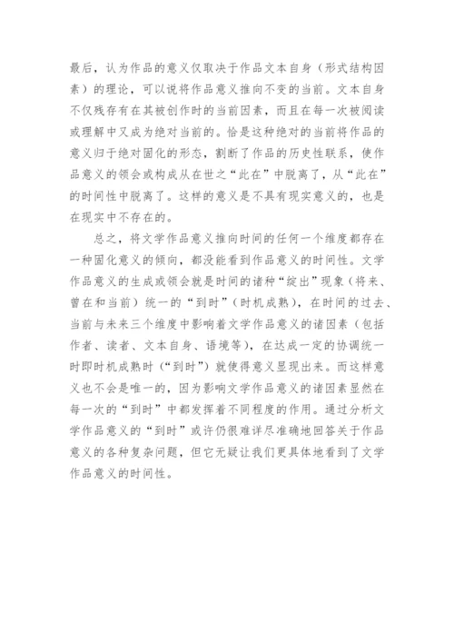 浅谈文学作品的意义与时间性论文.docx
