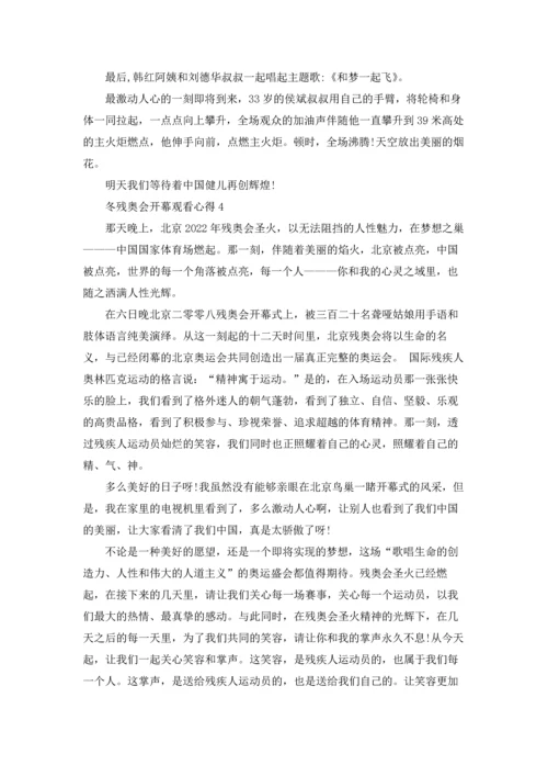 冬残奥会开幕观看心得10篇.docx