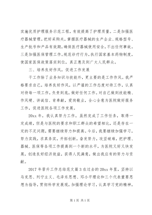 【XX年职务职级晋升工作总结范文】职级晋升工作总结.docx