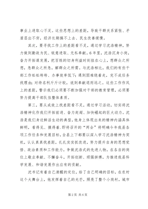 学习沈浩同志先进事迹有感 (6).docx