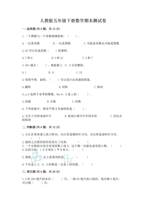 人教版五年级下册数学期末测试卷含完整答案（精品）.docx
