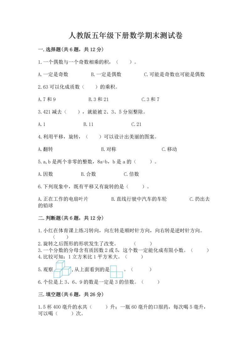 人教版五年级下册数学期末测试卷含完整答案（精品）.docx