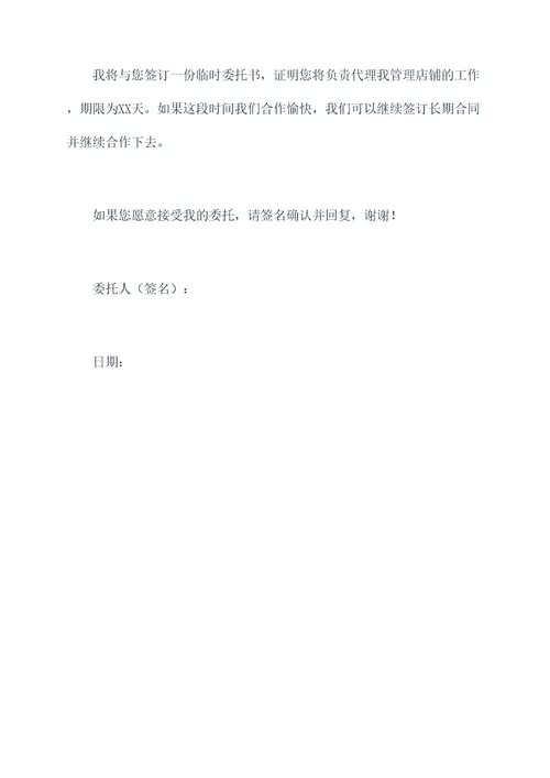 管店临时委托书
