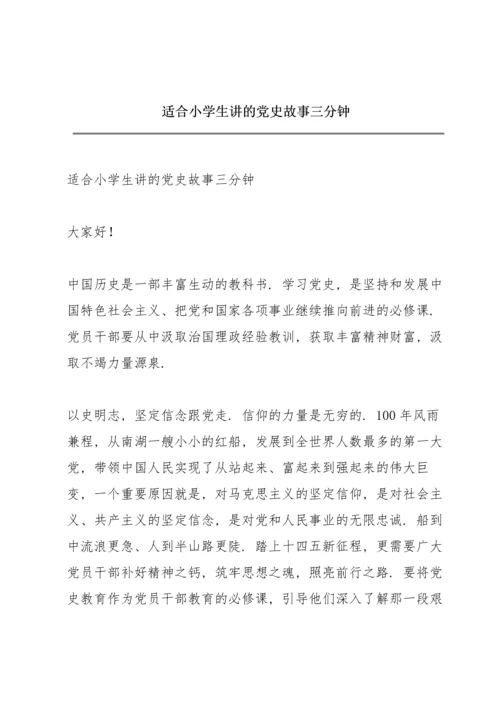 适合小学生讲的党史故事三分钟.docx