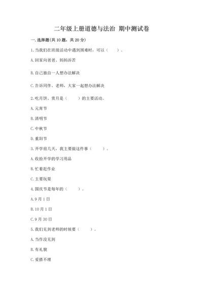 二年级上册道德与法治 期中测试卷审定版.docx