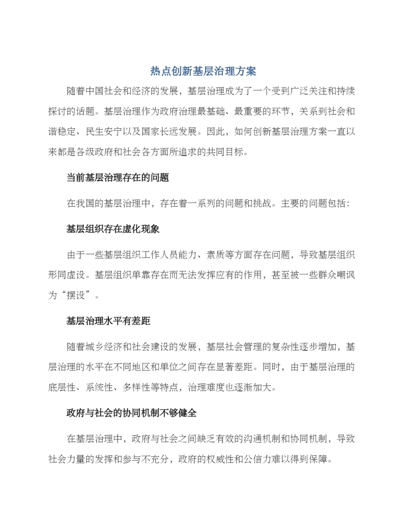 热点创新基层治理方案.docx