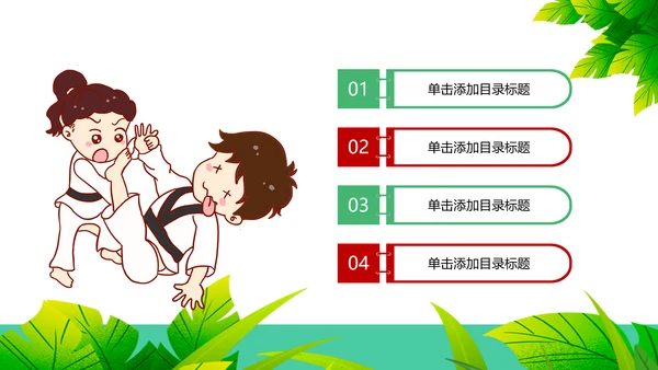 少儿跆拳道培训招生宣传动态PPT模板