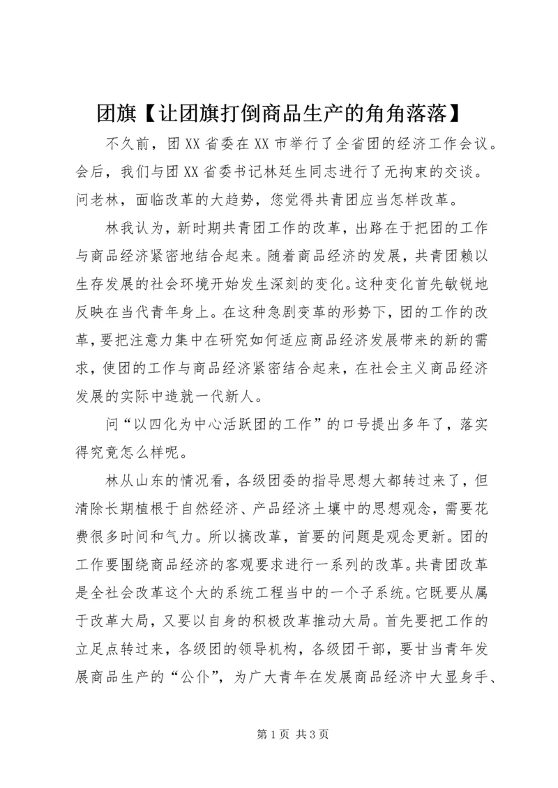 团旗【让团旗打倒商品生产的角角落落】.docx