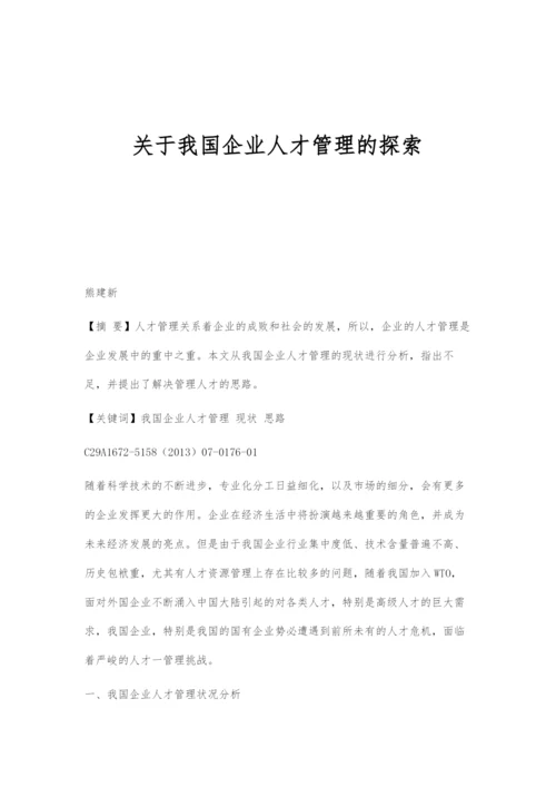 关于我国企业人才管理的探索.docx