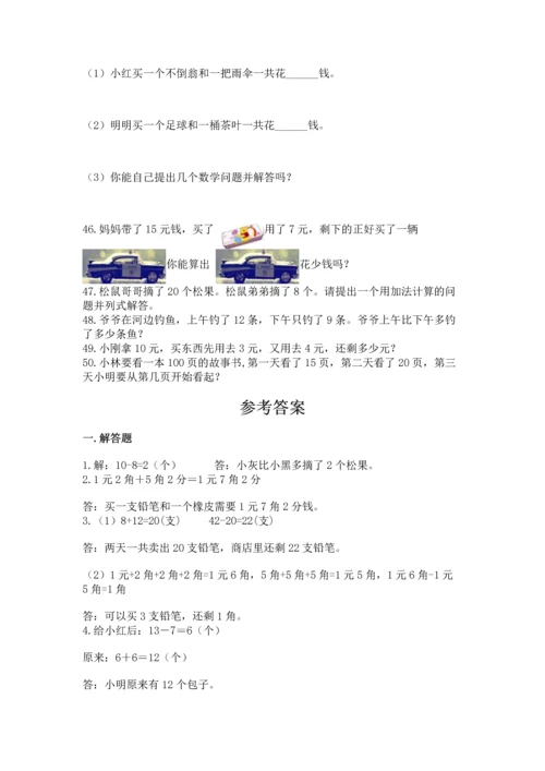 一年级下册数学解决问题50道含答案【实用】.docx