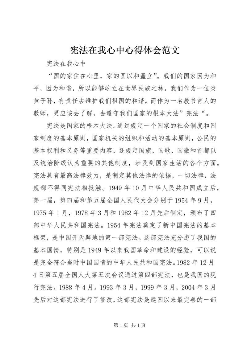 宪法在我心中心得体会范文.docx