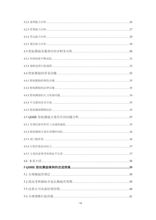 硕士学位论文QDHE股权激励研究.docx