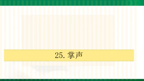 25.掌声  课件（共43张PPT）