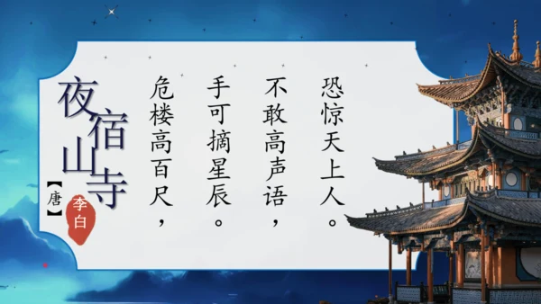 19 古诗二首  夜宿山寺    课件