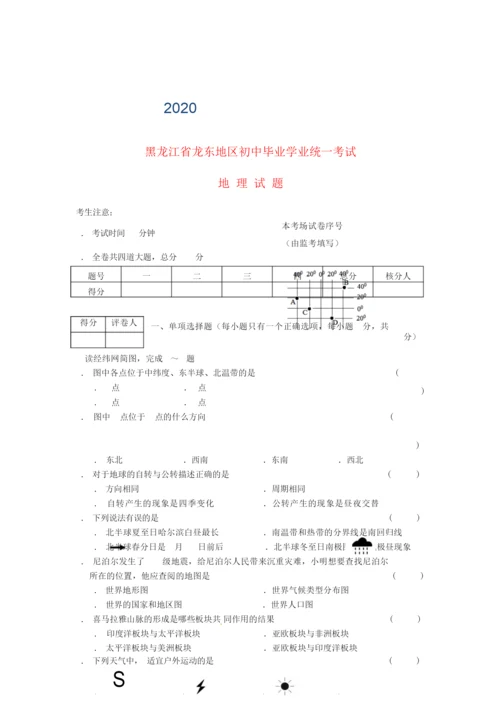 2020年黑龙江省龙东地区中考地理真题试题(含答案)-2020龙东地区地理图013955.docx