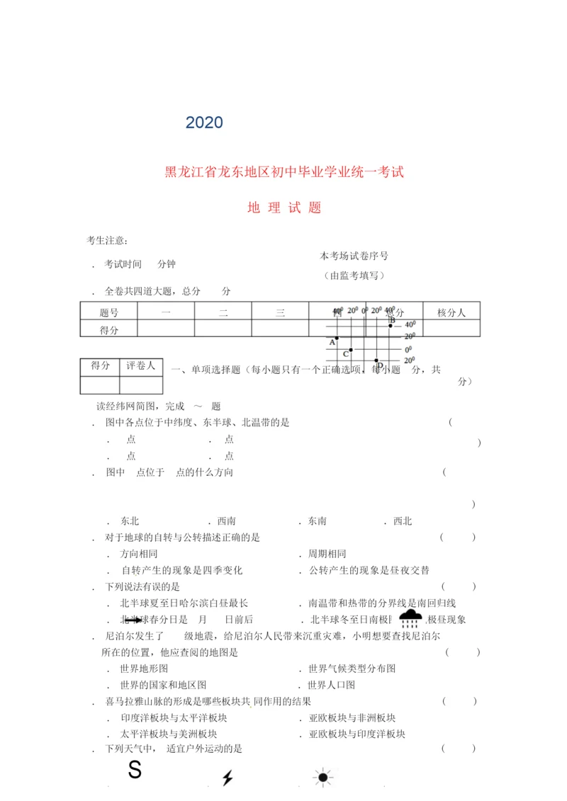 2020年黑龙江省龙东地区中考地理真题试题(含答案)-2020龙东地区地理图013955.docx