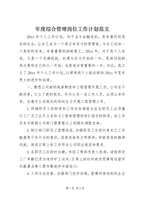 年度综合管理岗位工作计划范文.docx