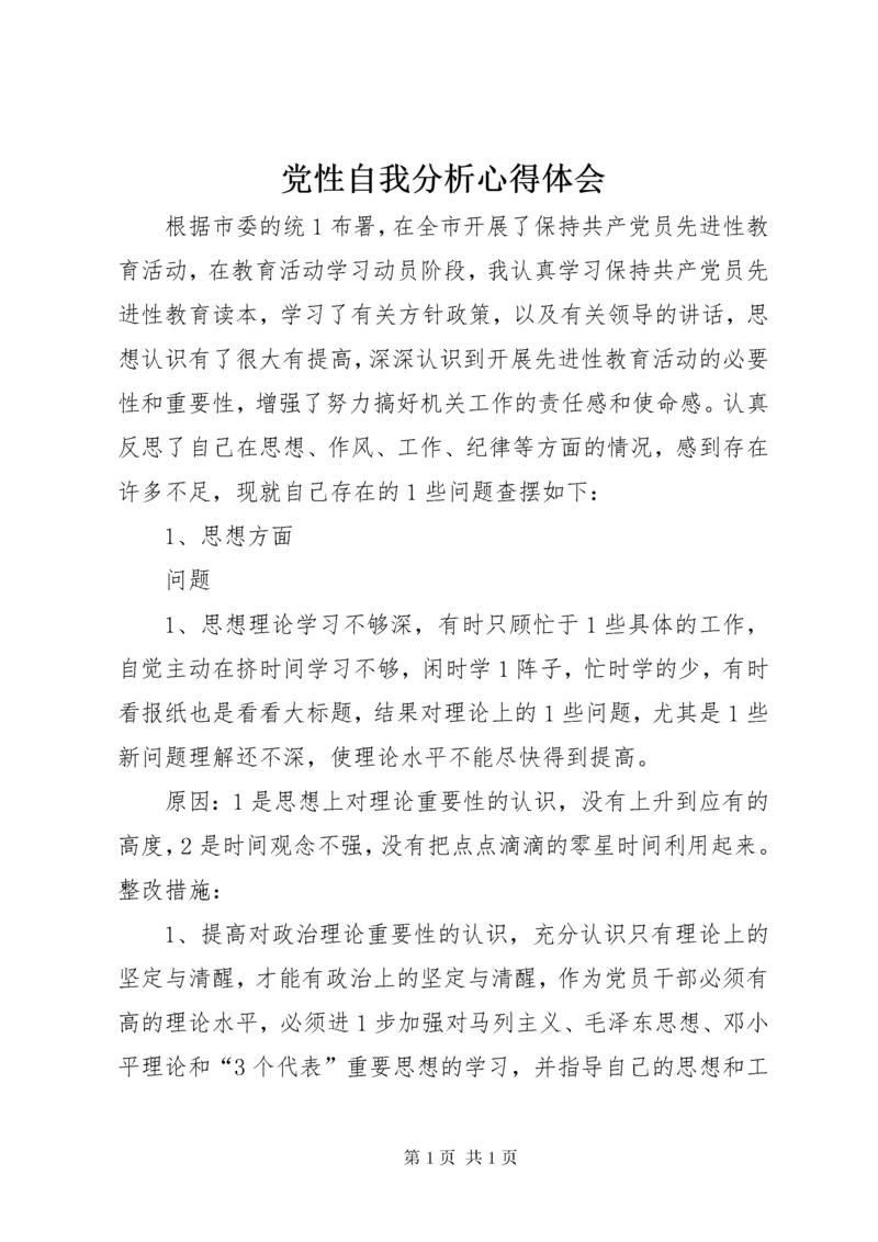 党性自我分析心得体会.docx
