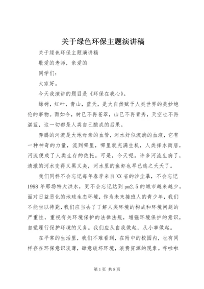 关于绿色环保主题演讲稿.docx