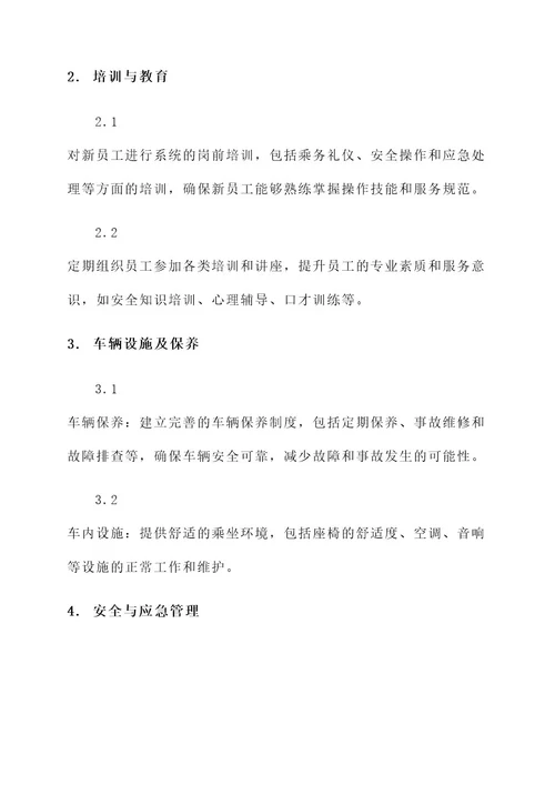 客运服务俩会保障方案