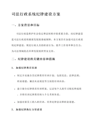 司法行政系统纪律建设方案