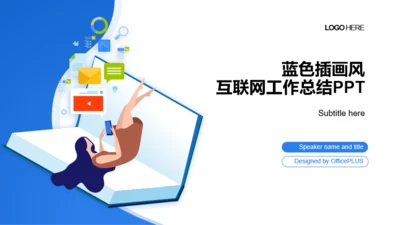 蓝色插画风互联网工作总结PPT