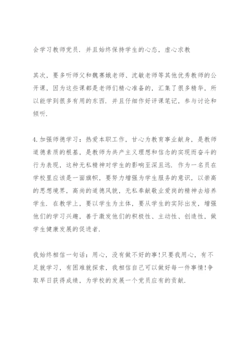 教师党员个人学习计划表.docx