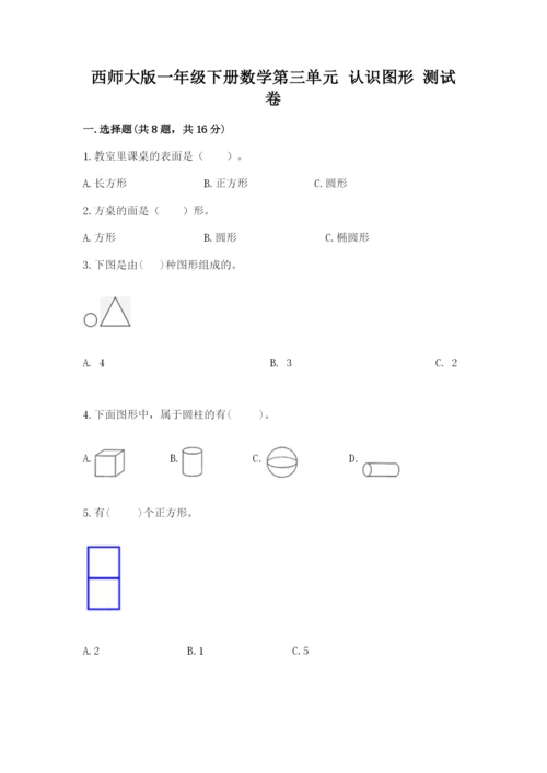 西师大版一年级下册数学第三单元 认识图形 测试卷（突破训练）word版.docx