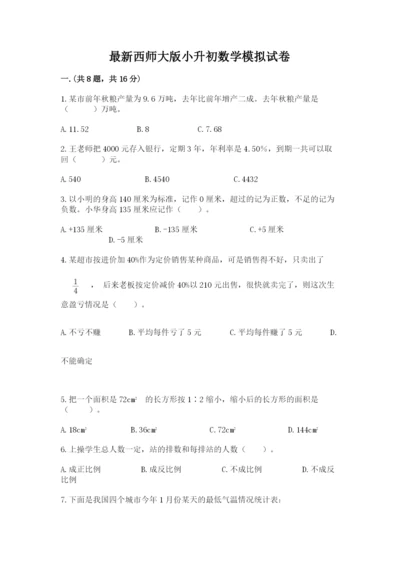 最新西师大版小升初数学模拟试卷附答案【综合题】.docx