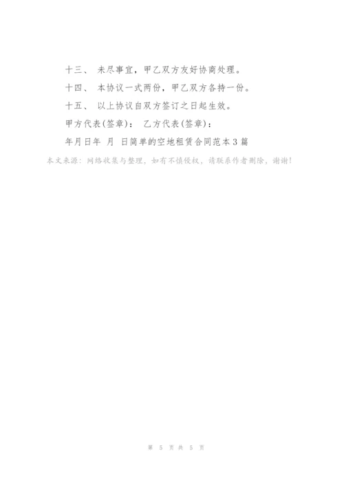 简单的空地租赁合同范本3篇.docx