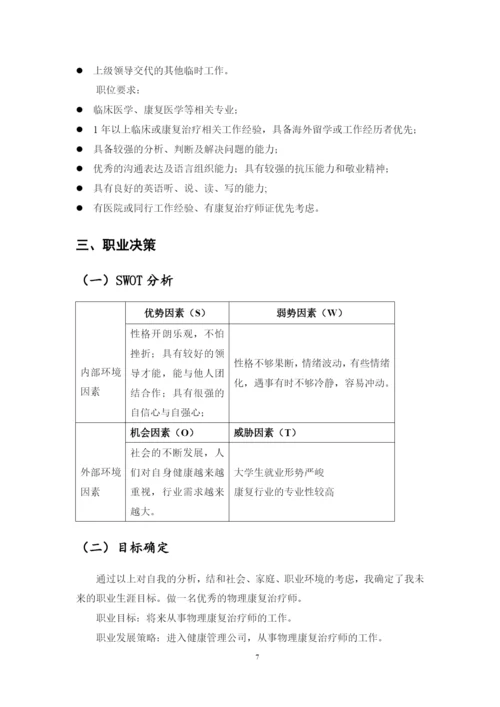 12页5100字康复治疗技术专业职业生涯规划.docx