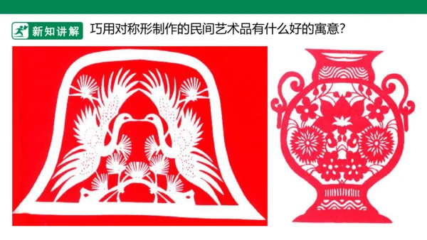 第六课《巧用对称形》课件