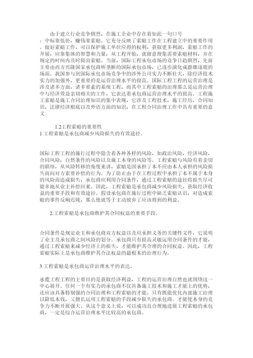 【精编】毕业论文浅谈工程索赔与反索赔精选.docx