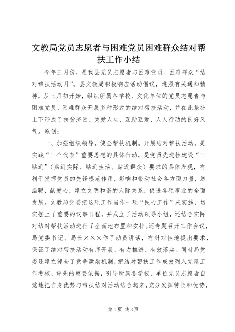 文教局党员志愿者与困难党员困难群众结对帮扶工作小结.docx