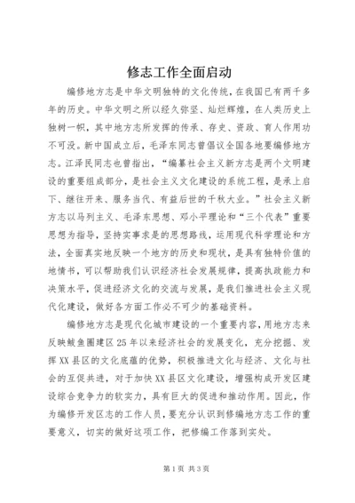 修志工作全面启动 (2).docx