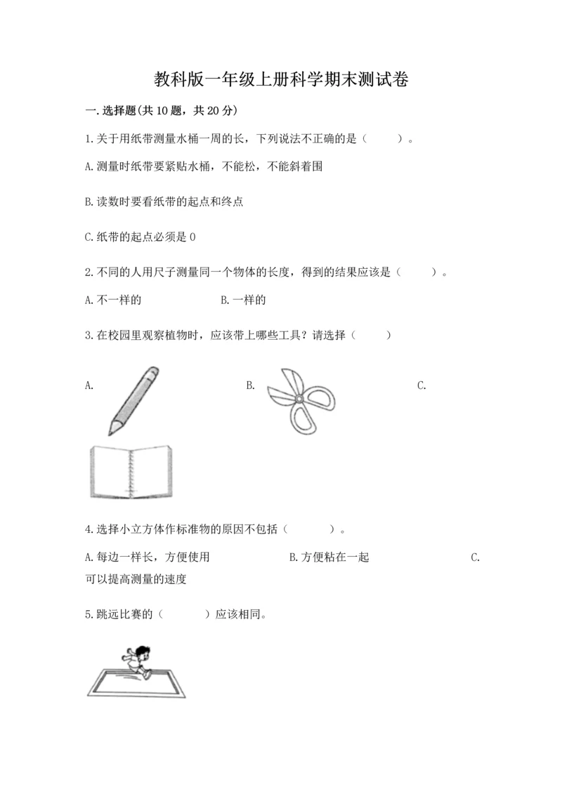 教科版一年级上册科学期末测试卷含下载答案.docx