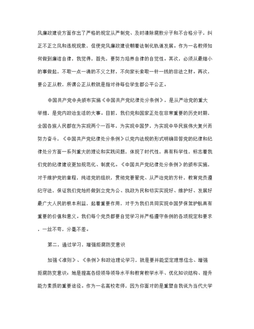 关于个人廉洁自律准则学习心得体会例文