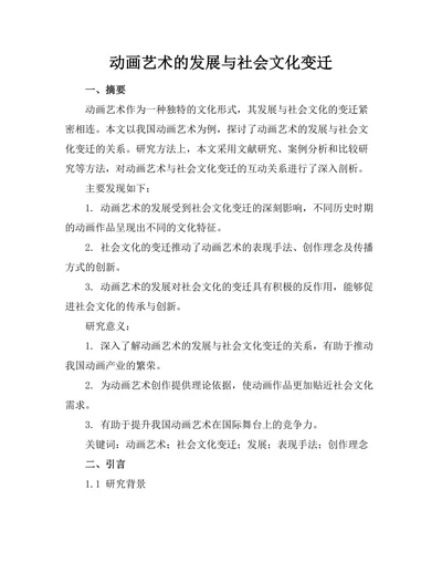 动画艺术的发展与社会文化变迁