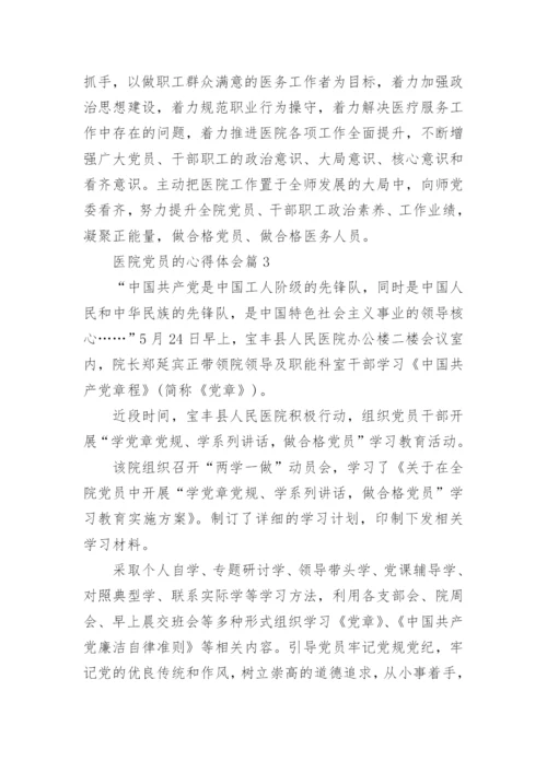 医院党员的心得体会6篇.docx
